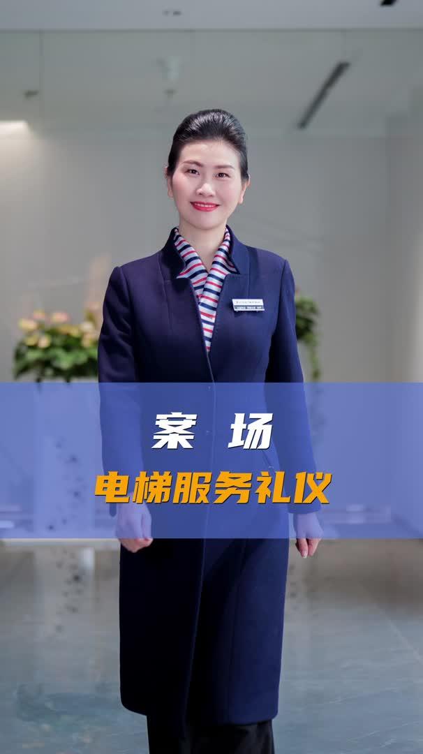 电梯服务礼仪